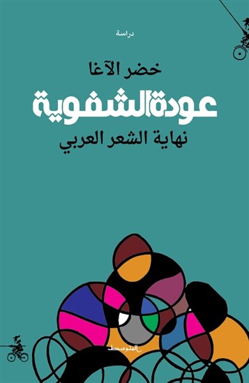 عودة الشفوية: نهاية الشعر العربي
